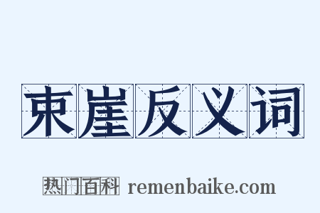 束崖反义词是什么意思的图片